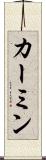 カーミン Scroll