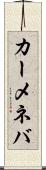 カーメネバ Scroll