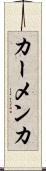 カーメンカ Scroll