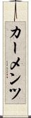 カーメンツ Scroll