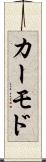 カーモド Scroll