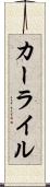 カーライル Scroll