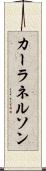 Kara Nelson Scroll