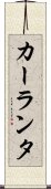 カーランタ Scroll