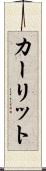 カーリット Scroll
