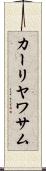 カーリヤワサム Scroll