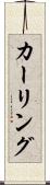 カーリング Scroll