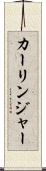 カーリンジャー Scroll