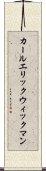 カールエリックウィックマン Scroll