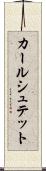 カールシュテット Scroll