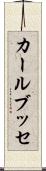カールブッセ Scroll