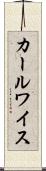 カールワイス Scroll