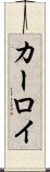 カーロイ Scroll
