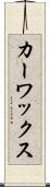 カー・ワックス Scroll