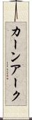 カーンアーク Scroll