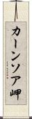 カーンソア岬 Scroll