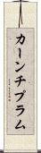 カーンチプラム Scroll