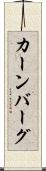 カーンバーグ Scroll