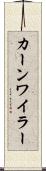 カーンワイラー Scroll