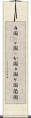 カ国(P) Scroll