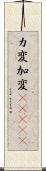 カ変 Scroll