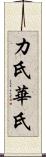 カ氏 Scroll