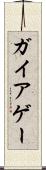 ガイア Scroll