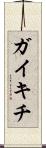 ガイキチ Scroll