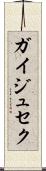 ガイジュセク Scroll