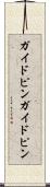 ガイドピン Scroll