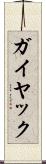 ガイヤック Scroll
