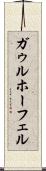 ガゥルホーフェル Scroll