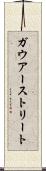 ガウアーストリート Scroll