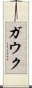 ガウク Scroll