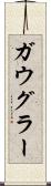 ガウグラー Scroll