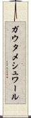 Gautameshwar Scroll