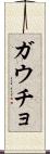 ガウチョ Scroll