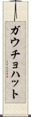 ガウチョ・ハット Scroll
