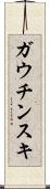 ガウチンスキ Scroll