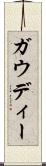 ガウディー Scroll