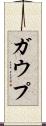 ガウプ Scroll