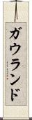 ガウランド Scroll