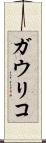 ガウリコ Scroll
