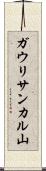 ガウリサンカル山 Scroll