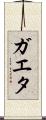 ガエタ Scroll