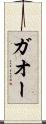 ガオー Scroll