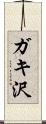 ガキ沢 Scroll