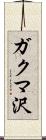 ガクマ沢 Scroll