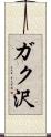 ガク沢 Scroll