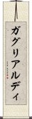 ガグリアルディ Scroll